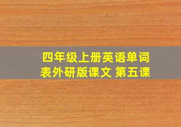 四年级上册英语单词表外研版课文 第五课